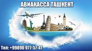 Авиабилеты по всем направлениям! Самые низкие цены! Звоните +998909775